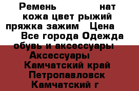 Ремень Millennium нат кожа цвет:рыжий пряжка-зажим › Цена ­ 500 - Все города Одежда, обувь и аксессуары » Аксессуары   . Камчатский край,Петропавловск-Камчатский г.